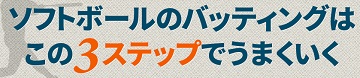 ソフトボール打撃・走塁の極意